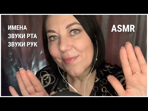 Видео: ASMR ЗВУКИ РТА/ИМЕНА/БЛИЗКИЙ ШЕПОТ/ЗВУКИ РУК/💯%МУРАШКИ/ASMR Whisper/Mouth Sounds/Hand Sounds