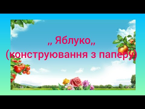 Видео: ,, Яблуко,, ( конструювання з паперу)