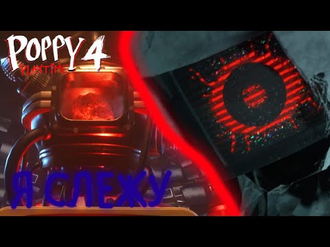 Видео: МИНУС ДОКТОР || Poppy Playtime Chapter 4 ЭПИЗОД 7