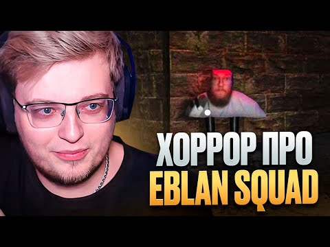 Видео: АРАТОССИК ИГРАЕТ В ХОРРОР ПРО EBLⱯN SQUAD // Escape the Eblans