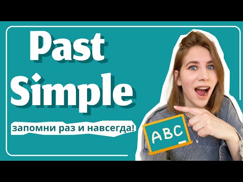 Видео: PAST SIMPLE за 1 видео – запомни раз и навсегда!