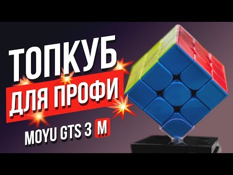 Видео: 💪 Лучший куб для Профи MoYu Weilong GTS 3M. Сравнение с GAN. Какой кубик Рубика 3х3 купить профи?