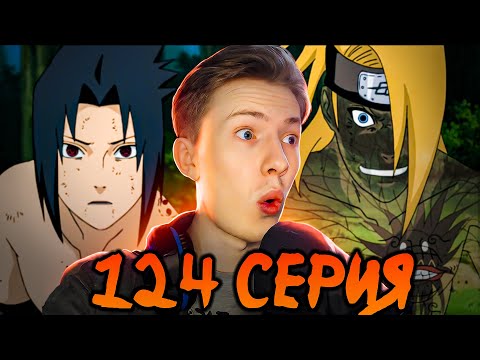 Видео: ДЕЙДАРА СДЕЛАЛ БУМ! Наруто Шиппуден (Ураганные Хроники) / Naruto 124 серия ¦ Реакция