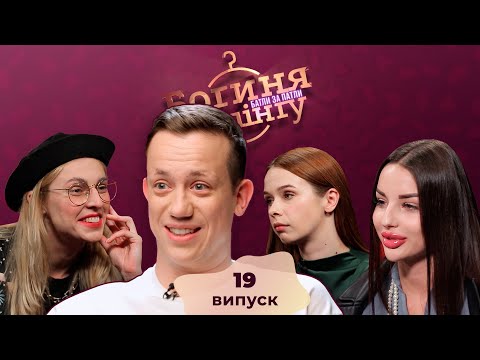 Видео: Богиня шопинга. Батлы за патлы. 19 выпуск