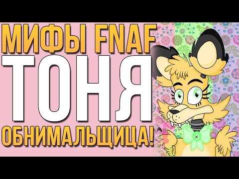 Видео: МИФЫ FNAF - ТОНЯ - АНИМАТРОНИК - ОБНИМАЛЬЩИЦА!