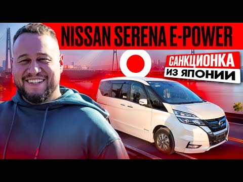 Видео: Nissan Serena e-power санкционка из Японии.На столько ли Honda Stepwgn лучше?Перегон из Владивостока