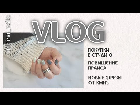 Видео: NAIL VLOG: покупки в студию маникюра, новый прайс, пришла посылка от КМИЗ