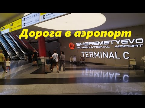 Видео: Дорога в аэропорт Шереметьево * Бюджетный способ / Москва