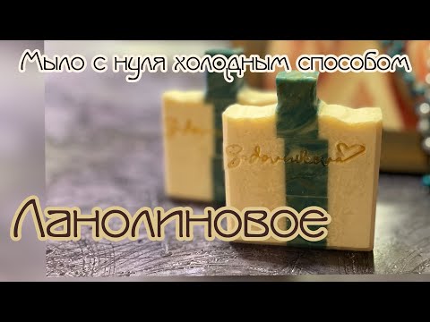 Видео: Ланолиновое мыло холодным способом. Рецепт. #soapmaking #мылоснуля #рецепт #lanolin #мыло