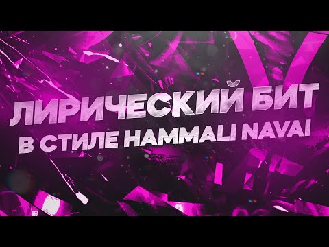 Видео: КАК СДЕЛАТЬ ЛИРИЧЕСКИЙ БИТ С ГИТАРОЙ В FL STUDIO 20 В СТИЛЕ HAMMALI NAVAI