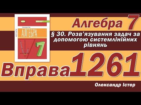 Видео: Істер Вправа 1261. Алгебра 7 клас