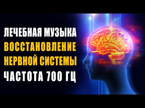 Видео: Лечебная Музыка Восстановление Нервной Системы, Снятие Стресса, Избавление от Сильной Головной Боли