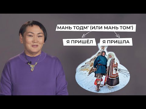Видео: Система местоимений и глагол "Тось" | Учим ненецкий с Ларисой Окотэтто | Урок №2