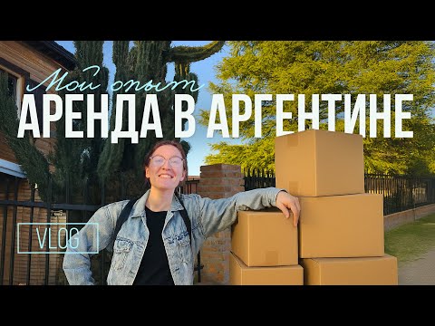 Видео: Аренда в Аргентине. Личный опыт 🇦🇷