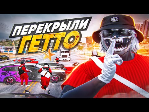 Видео: ПЕРЕКРЫЛИ ГЕТТО В GTA 5 RP MURRIETA - ГЕТТО ГТА 5 РП
