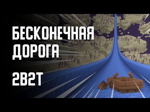 Видео: 2B2T - БЕСКОНЕЧНАЯ ДОРОГА