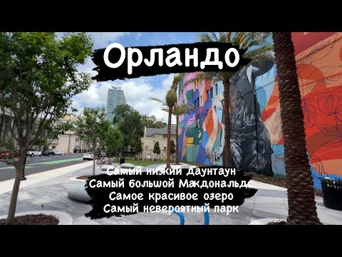 Видео: В одиночку по Америке🇺🇸! 4К! Downtown Орландо
