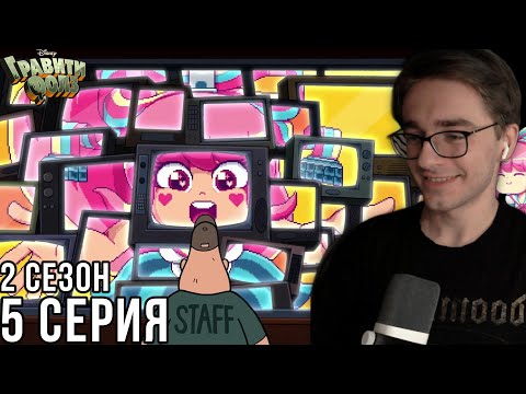 Видео: Гравити Фолз - 2 сезон 5 серия | Реакция на мульт