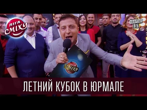 Видео: Лига Смеха 2016 - Летний кубок в Юрмале часть 1 | Полный выпуск - 1 октября 2016.