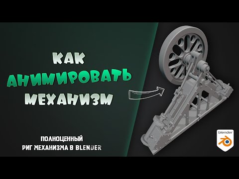 Видео: Как создать скелет для механизма в Blender, анимация
