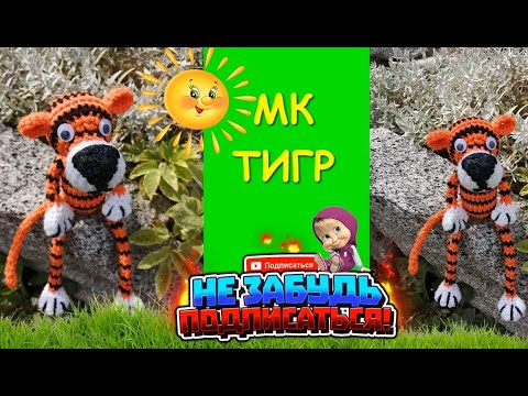 Видео: Тигр Крючком. Амигуруми / Tiger crocheted. Amigurumi. The symbol of 2022