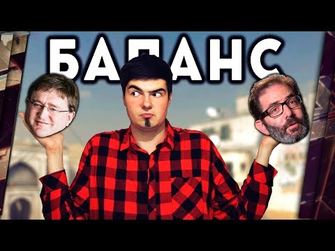 Видео: ПОЧЕМУ БАЛАНС В ИГРАХ ВСЕГДА Г..ВНО