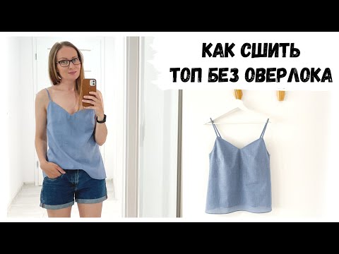 Видео: Как сшить топ в бельевом стиле без оверлока