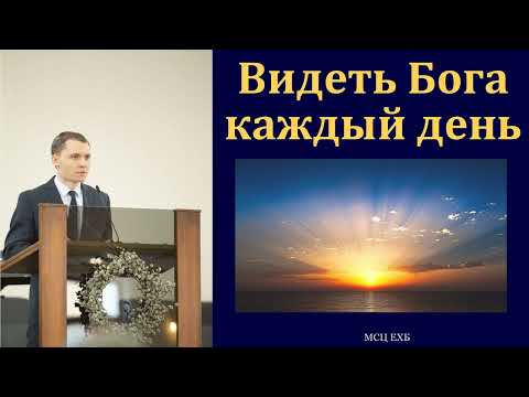 Видео: "Видеть Бога каждый день". В. Л. Саутенков. МСЦ ЕХБ