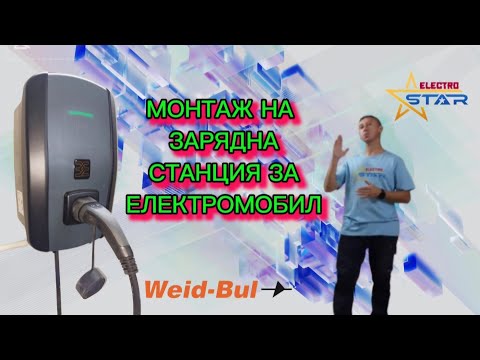 Видео: Установка зарядной станции для электромобиля