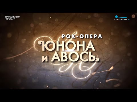 Видео: рок-опера А.Рыбникова "ЮНОНА и АВОСЬ"