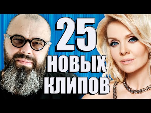 Видео: 25 НОВЫХ ЛУЧШИХ КЛИПОВ Май 2020. Самые горячие видео. Главные хиты страны.