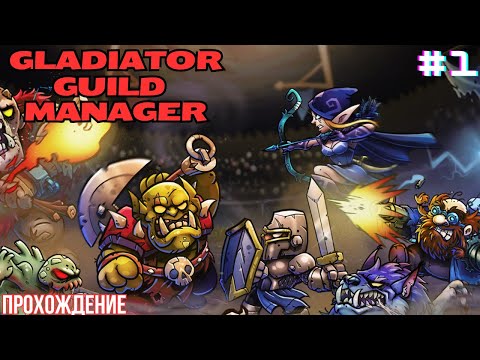 Видео: Gladiator Guild Manager | Полное прохождение | Часть 1