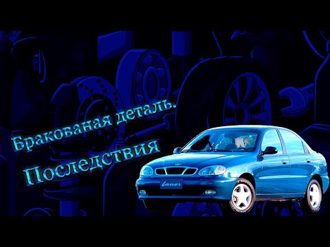 Видео: Сенс. Дешёвая деталь-последствия.