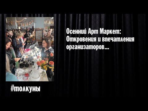 Видео: Осенний Арт Маркет: Откровения и впечатления организаторов...