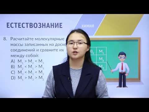Видео: 8 класс. Подготовка к I-этапу олимпиады IQanat по предмету «Химия»