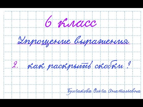 Видео: Булгакова О.А. (6 класс) Упрощение выражения (как раскрыть скобки)