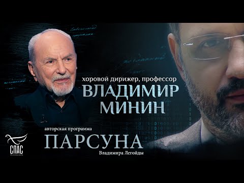 Видео: МУЗЫКА, ВЕРА И СЛЁЗЫ. ПАРСУНА ВЛАДИМИРА МИНИНА