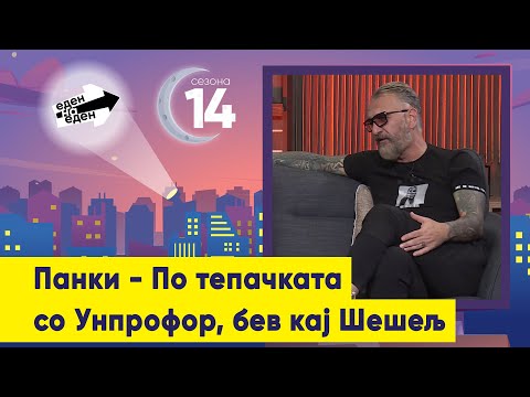 Видео: Панки - По тепачката со Унпрофор, бев кај Шешељ