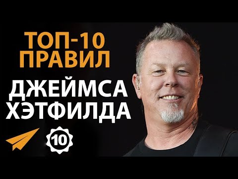 Видео: Правила Успеха Джеймса Хэтфилда (группа Metallica)