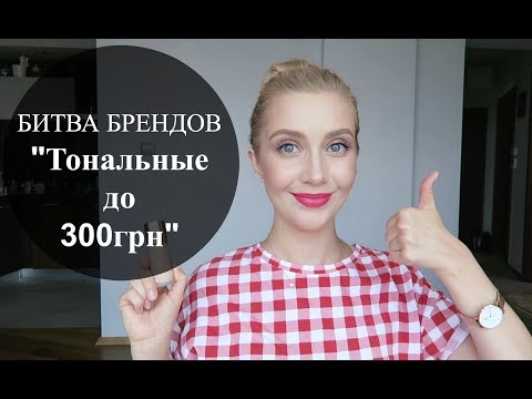 Видео: Лучший тональный крем до 300 грн! | Выпуск 5 | OSIA | Битва Брендов 3