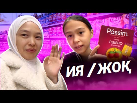 Видео: ИӘ-ЖОҚ | ЧЕЛЛЕНДЖ