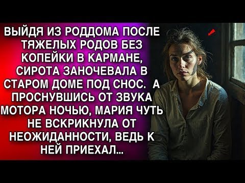 Видео: МАРИЯ ПРОСНУЛАСЬ ОТ ЗВУКА МОТОРА НОЧЬЮ, И ЧУТЬ НЕ ВСКРИКНУЛА, ВЕДЬ К НЕЙ ПРИЕХАЛ