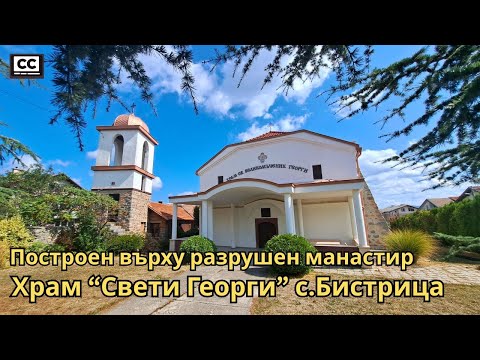 Видео: Храмът върху руините на древен манастир – "Свети Георги" ⛪с.Бистрица | Разходка и интересни факти 4K