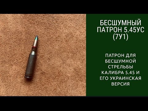 Видео: Бесшумный патрон 5.45УС (7У1)