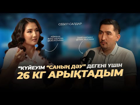 Видео: Ашыққан адам – рак ауруына шалдықпайды | Таир Нұғман | Айжана Жақсыбаева 
