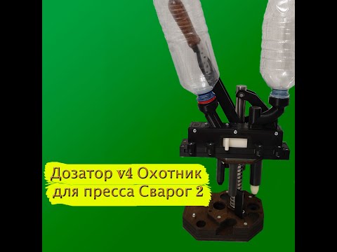 Видео: Дозатор v4 Охотник для пресса Сварог 2
