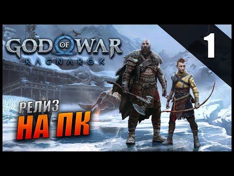 Видео: Прохождение God of War: Ragnarök и Обзор [2K] Часть 1 - Релиз на ПК / Сложность: ИСПЫТАНИЕ