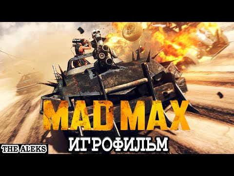 Видео: ЛЕГЕНДАРНЫЙ MAD MAX - ДОРОГА ЯРОСТИ ➤ ПРОХОЖДЕНИЕ С русскими субтитрами на PC