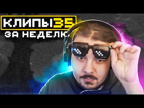 Видео: МайнШилд | Клипы за неделю | Часть 35