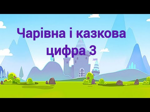 Видео: ,, Чарівна і казкова цифра  3,,